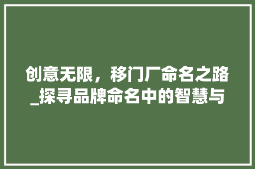 创意无限，移门厂命名之路_探寻品牌命名中的智慧与艺术