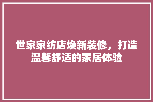 世家家纺店焕新装修，打造温馨舒适的家居体验 地板材料