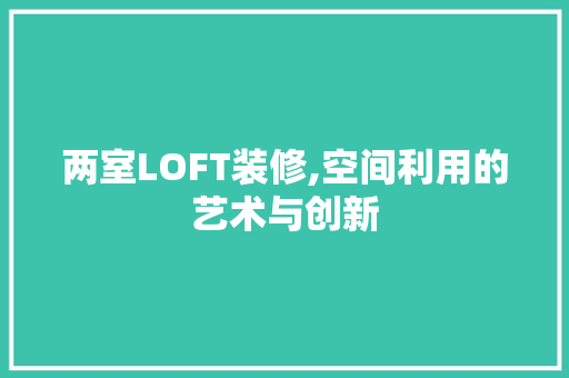 两室LOFT装修,空间利用的艺术与创新 客厅装修
