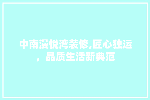 中南漫悦湾装修,匠心独运，品质生活新典范 客厅装修