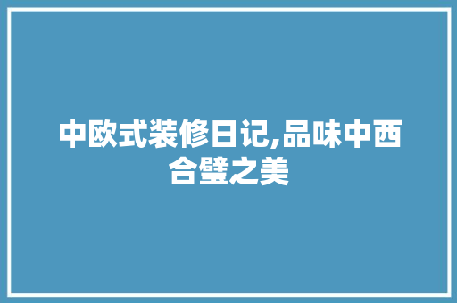 中欧式装修日记,品味中西合璧之美 地板材料