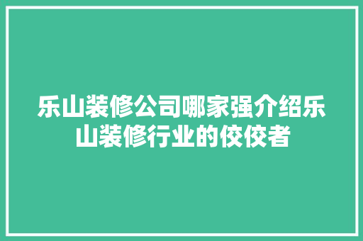 乐山装修公司哪家强介绍乐山装修行业的佼佼者 卧室装修