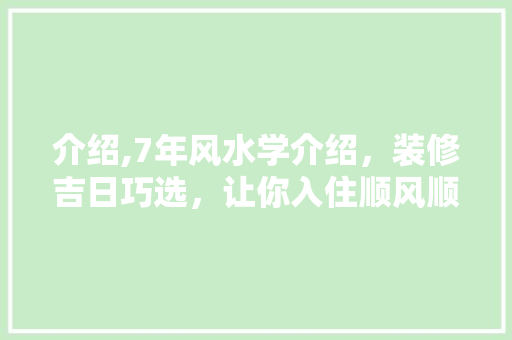 介绍,7年风水学介绍，装修吉日巧选，让你入住顺风顺水！ 软装设计