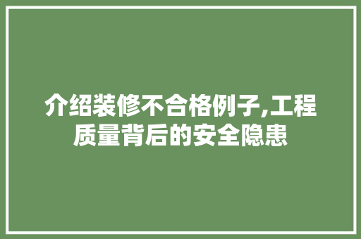 介绍装修不合格例子,工程质量背后的安全隐患 客厅装修