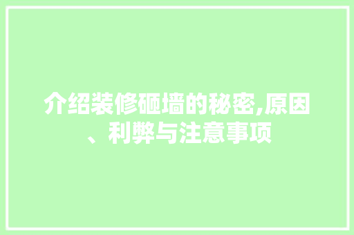 介绍装修砸墙的秘密,原因、利弊与注意事项 室内设计