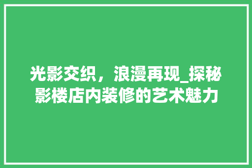 光影交织，浪漫再现_探秘影楼店内装修的艺术魅力