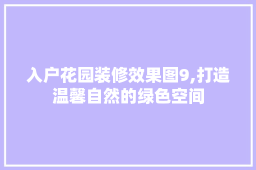 入户花园装修效果图9,打造温馨自然的绿色空间 客厅装修