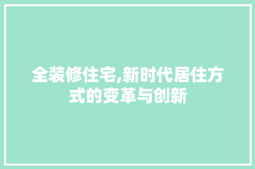 全装修住宅,新时代居住方式的变革与创新 软装设计