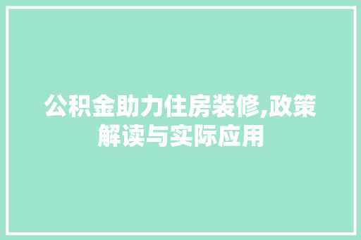 公积金助力住房装修,政策解读与实际应用