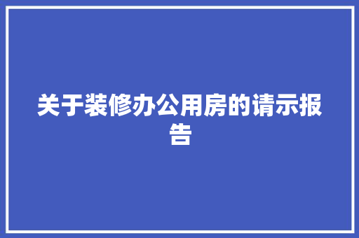 关于装修办公用房的请示报告