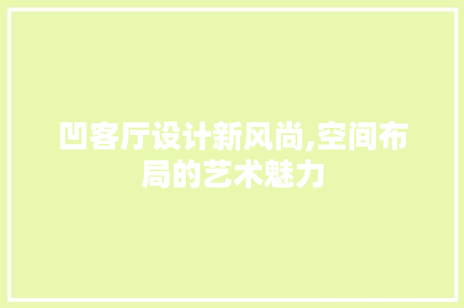 凹客厅设计新风尚,空间布局的艺术魅力 地板材料