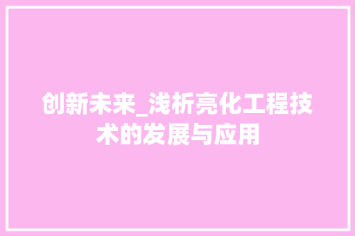 创新未来_浅析亮化工程技术的发展与应用 家居装修