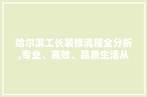 哈尔滨工长装修流程全分析,专业、高效、品质生活从细节开始 客厅装修