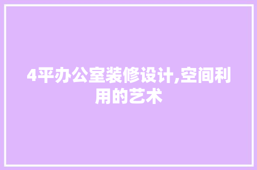 4平办公室装修设计,空间利用的艺术 中式风格装饰