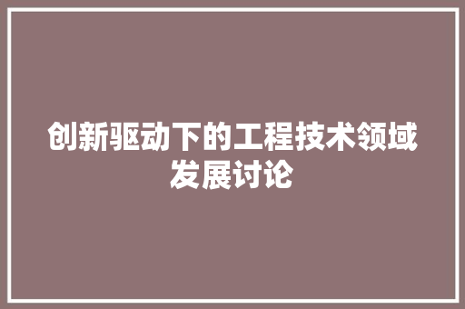 创新驱动下的工程技术领域发展讨论 家居装修
