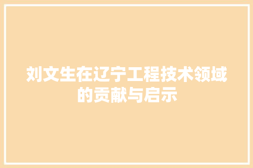 刘文生在辽宁工程技术领域的贡献与启示