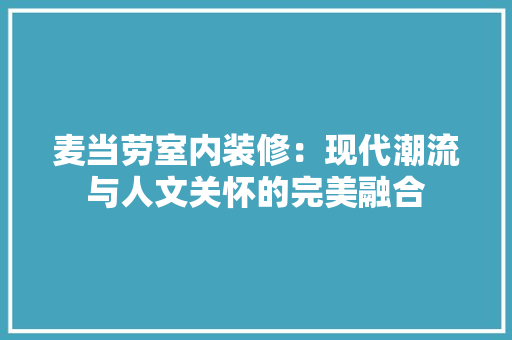 麦当劳室内装修：现代潮流与人文关怀的完美融合 室内设计