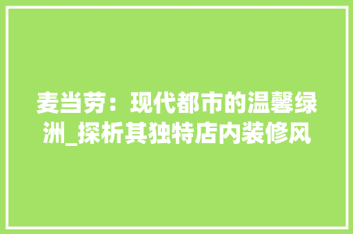 麦当劳：现代都市的温馨绿洲_探析其独特店内装修风格 室内设计