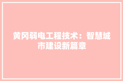 黄冈弱电工程技术：智慧城市建设新篇章 室内设计