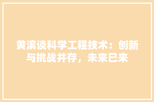 黄滨谈科学工程技术：创新与挑战并存，未来已来 室内设计