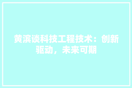 黄滨谈科技工程技术：创新驱动，未来可期 室内设计