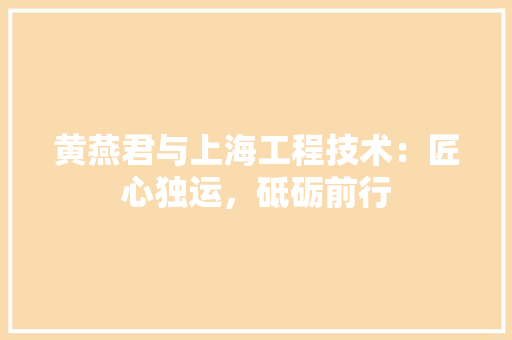 黄燕君与上海工程技术：匠心独运，砥砺前行