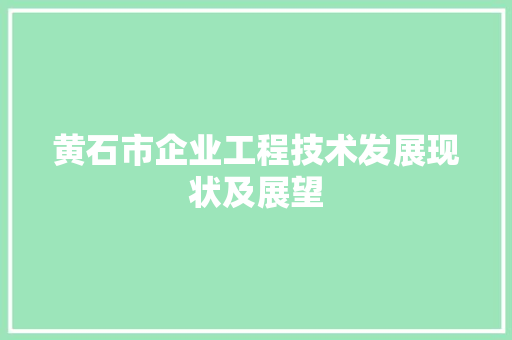 黄石市企业工程技术发展现状及展望 室内设计