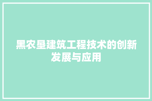 黑农垦建筑工程技术的创新发展与应用 室内设计