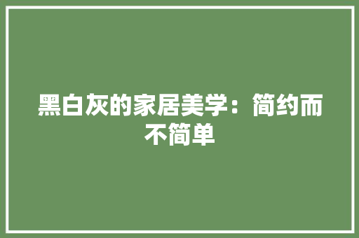 黑白灰的家居美学：简约而不简单