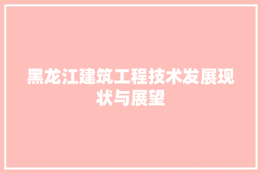 黑龙江建筑工程技术发展现状与展望 室内设计