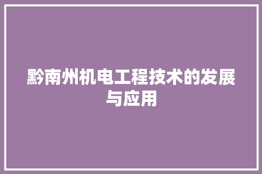 黔南州机电工程技术的发展与应用 室内设计