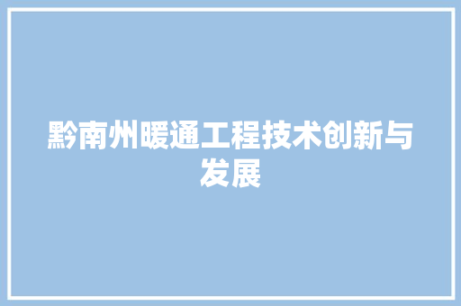 黔南州暖通工程技术创新与发展 室内设计