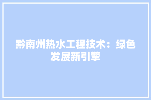黔南州热水工程技术：绿色发展新引擎 室内设计