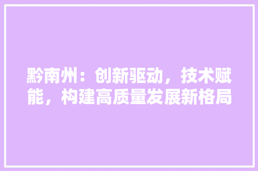 黔南州：创新驱动，技术赋能，构建高质量发展新格局 室内设计