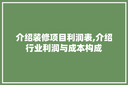 介绍装修项目利润表,介绍行业利润与成本构成