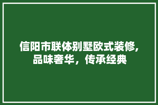 信阳市联体别墅欧式装修,品味奢华，传承经典 软装设计