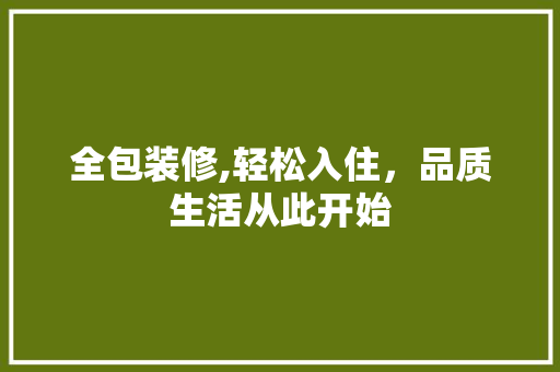 全包装修,轻松入住，品质生活从此开始 家居装修