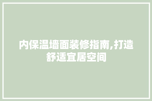 内保温墙面装修指南,打造舒适宜居空间 软装设计