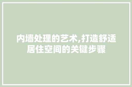 内墙处理的艺术,打造舒适居住空间的关键步骤