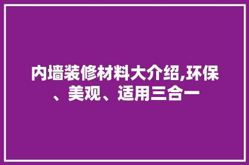 内墙装修材料大介绍,环保、美观、适用三合一