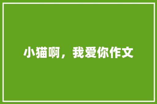 创新驱动，绿色赋能_采油工程技术宣传片详细介绍 家居装修