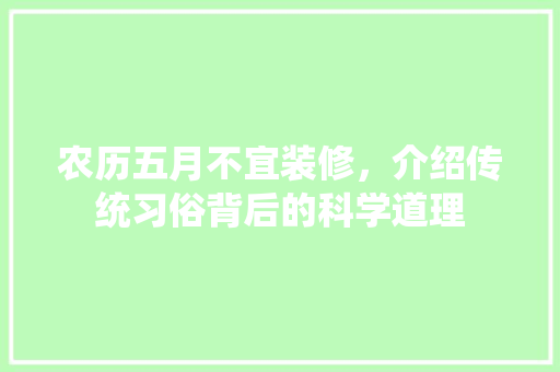 农历五月不宜装修，介绍传统习俗背后的科学道理 卧室装修