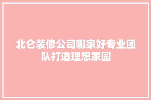 北仑装修公司哪家好专业团队打造理想家园
