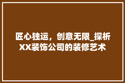 匠心独运，创意无限_探析XX装饰公司的装修艺术 地板材料