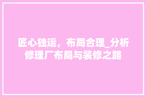 匠心独运，布局合理_分析修理厂布局与装修之路 现代风格装饰