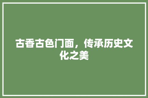 古香古色门面，传承历史文化之美 客厅装修