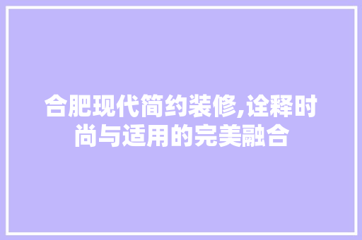 合肥现代简约装修,诠释时尚与适用的完美融合 木雕艺术