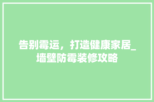 告别霉运，打造健康家居_墙壁防霉装修攻略