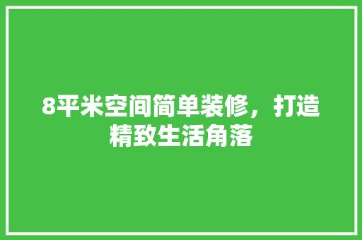8平米空间简单装修，打造精致生活角落 室内设计