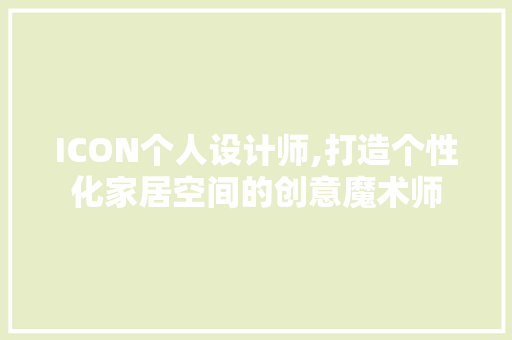 ICON个人设计师,打造个性化家居空间的创意魔术师 客厅装修